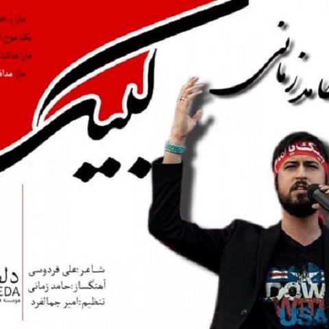 دانلود آلبوم لبیک حامد زمانی